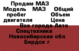 Продам МАЗ 53366 › Модель ­ МАЗ  › Общий пробег ­ 81 000 › Объем двигателя ­ 240 › Цена ­ 330 000 - Все города Авто » Спецтехника   . Новосибирская обл.,Бердск г.